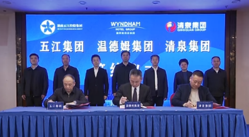 湖南五江集團、湖南清泉集團與溫德姆集團簽約儀式舉行